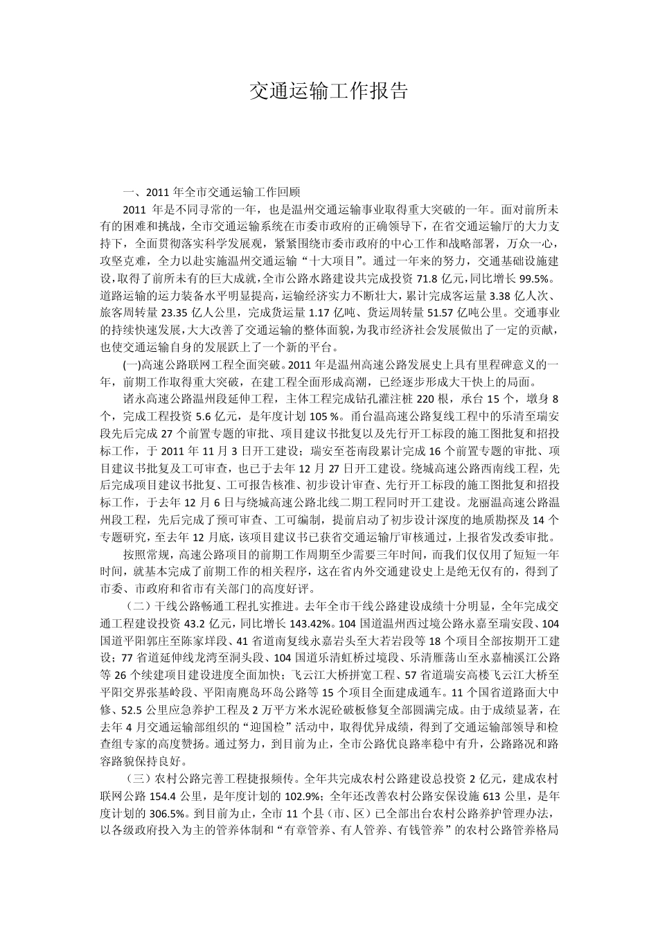 交通运输工作报告_第1页