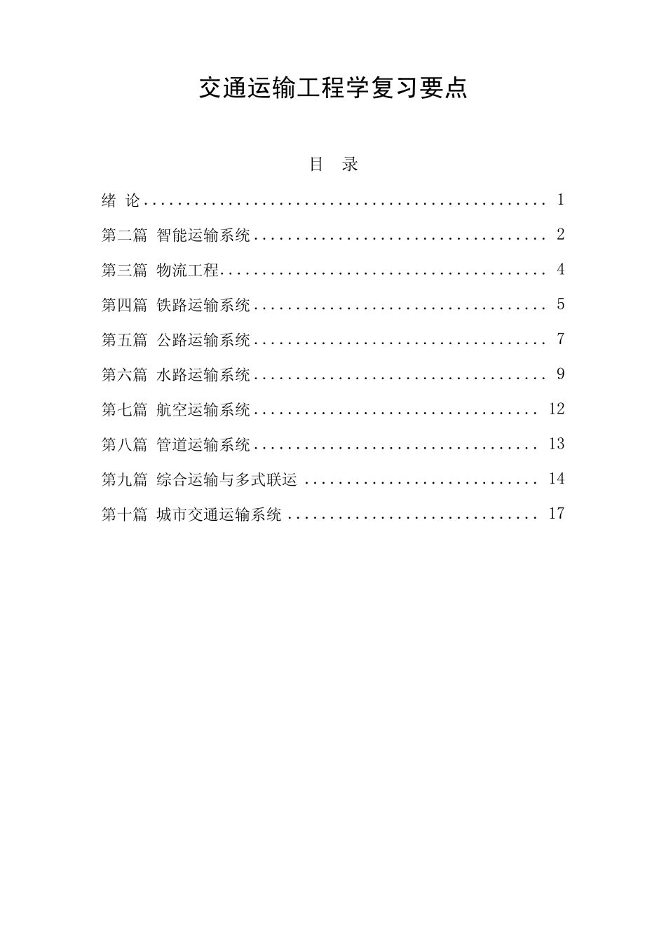交通运输工程学复习要点_第1页