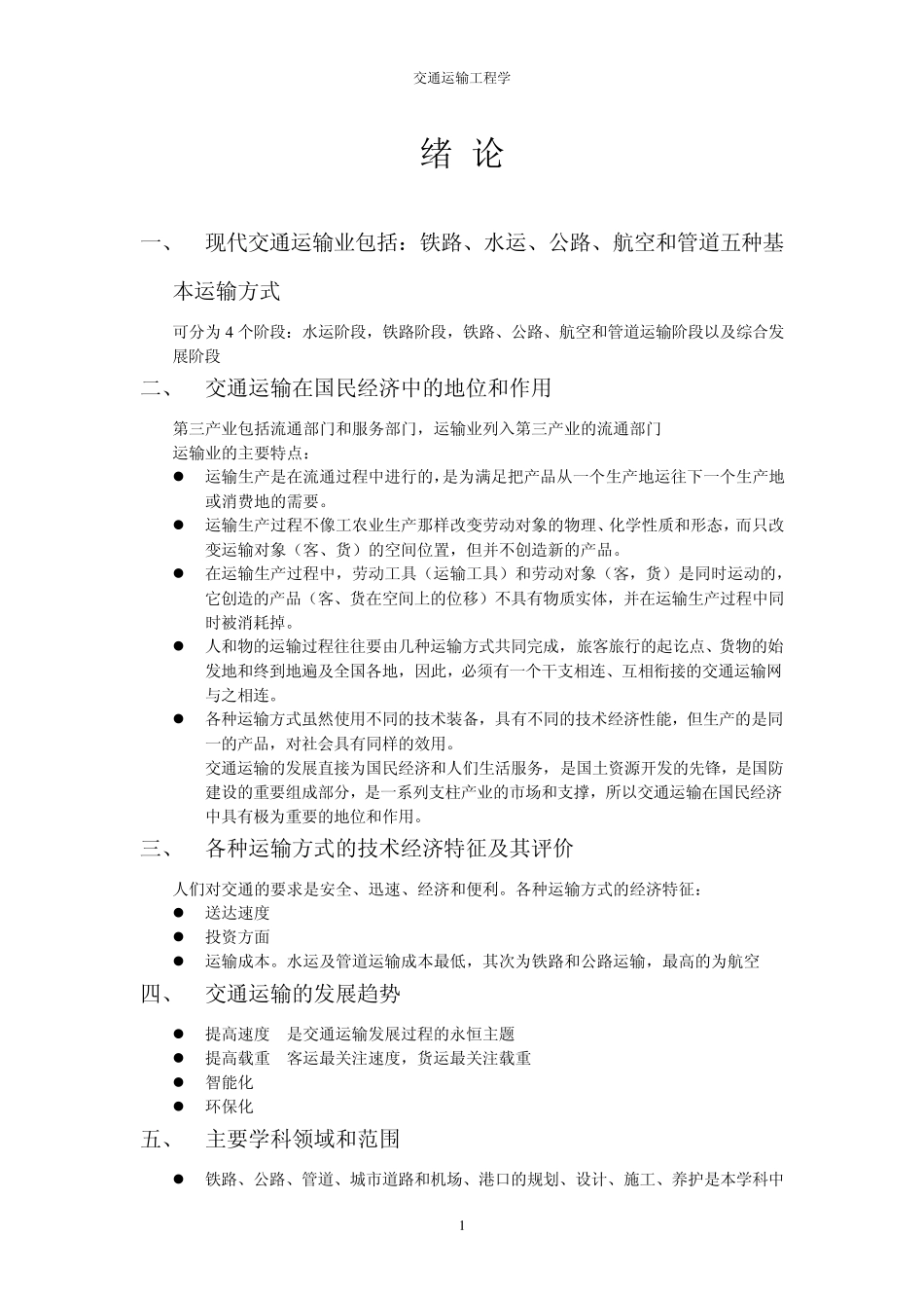 交通运输工程学复习要点_第2页