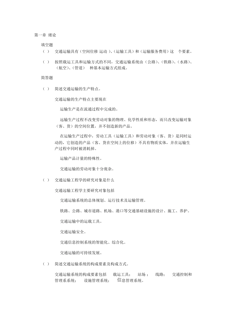 交通运输工程学第二版于英课后习题答案_第1页