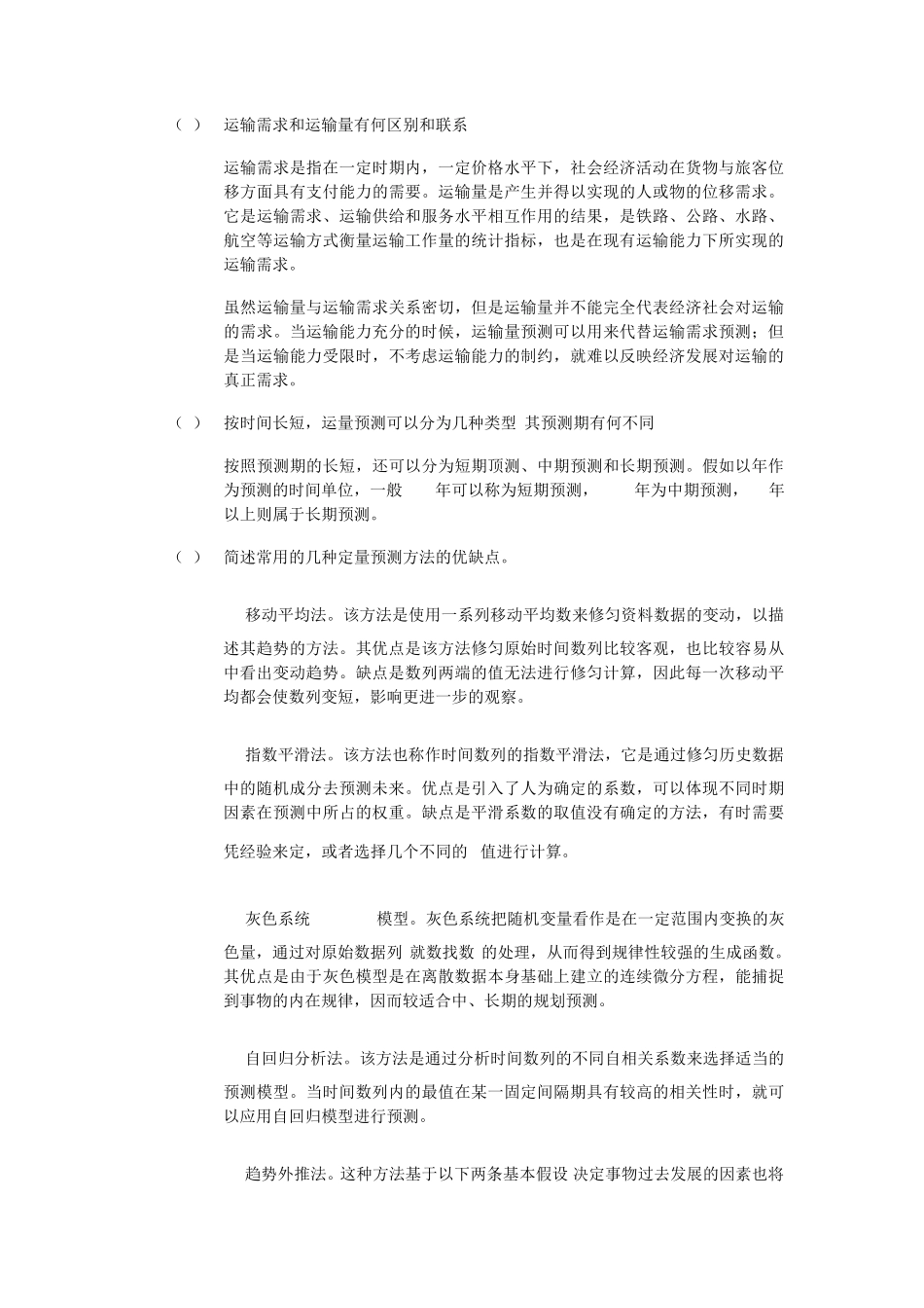 交通运输工程学第二版于英课后习题答案_第3页