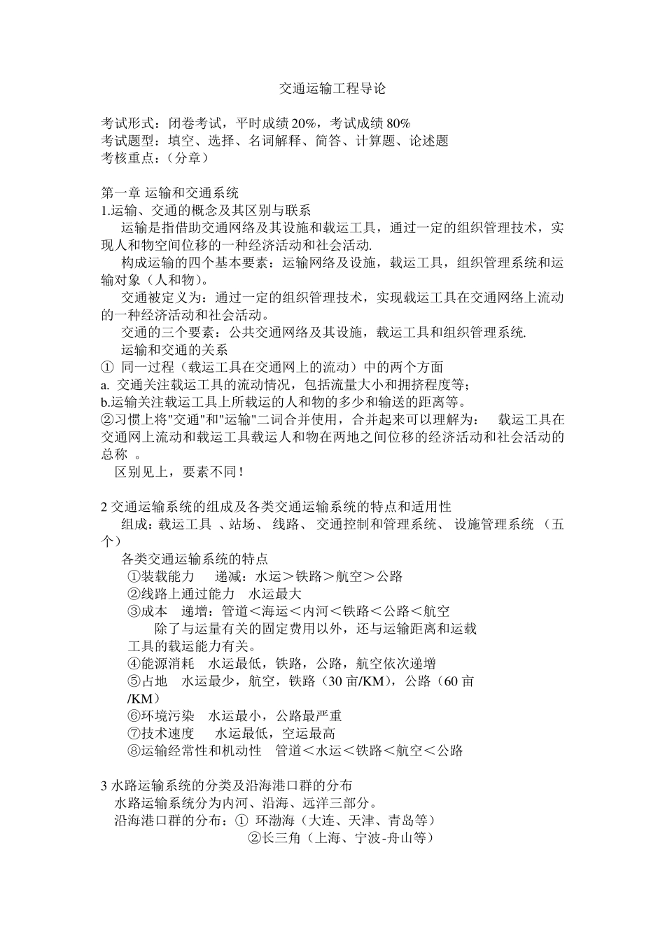 交通运输工程导论_第1页