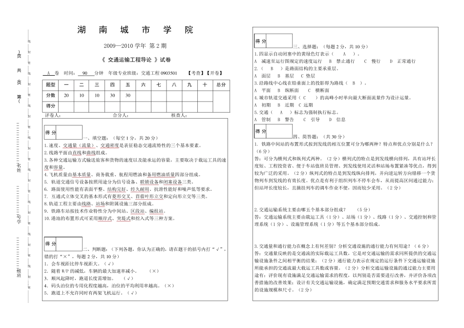交通运输工程导论试卷全0903501_第1页