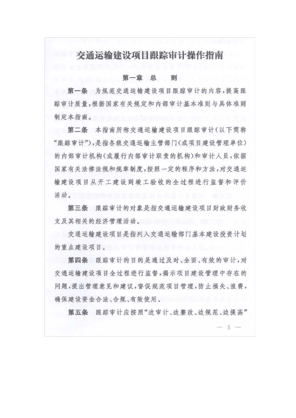 交通运输建设项目跟踪审计操作指南_第1页