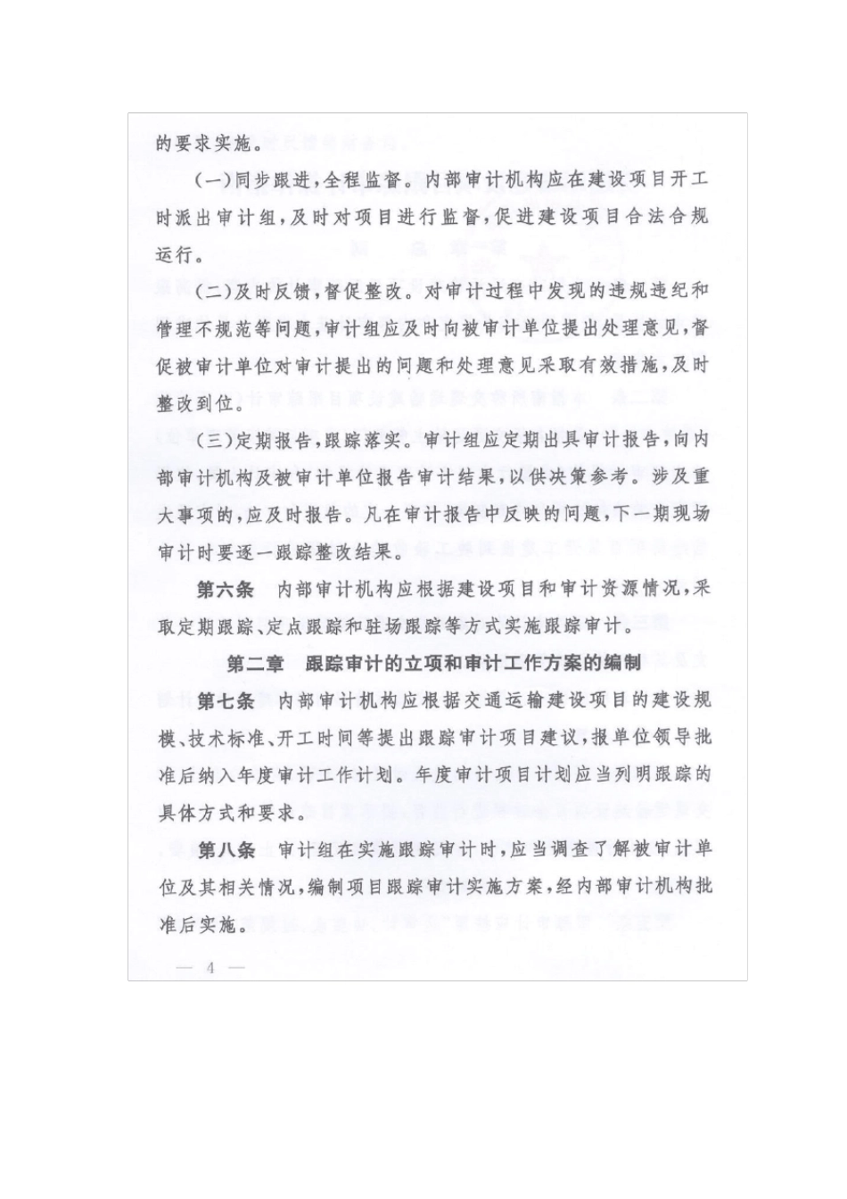 交通运输建设项目跟踪审计操作指南_第2页