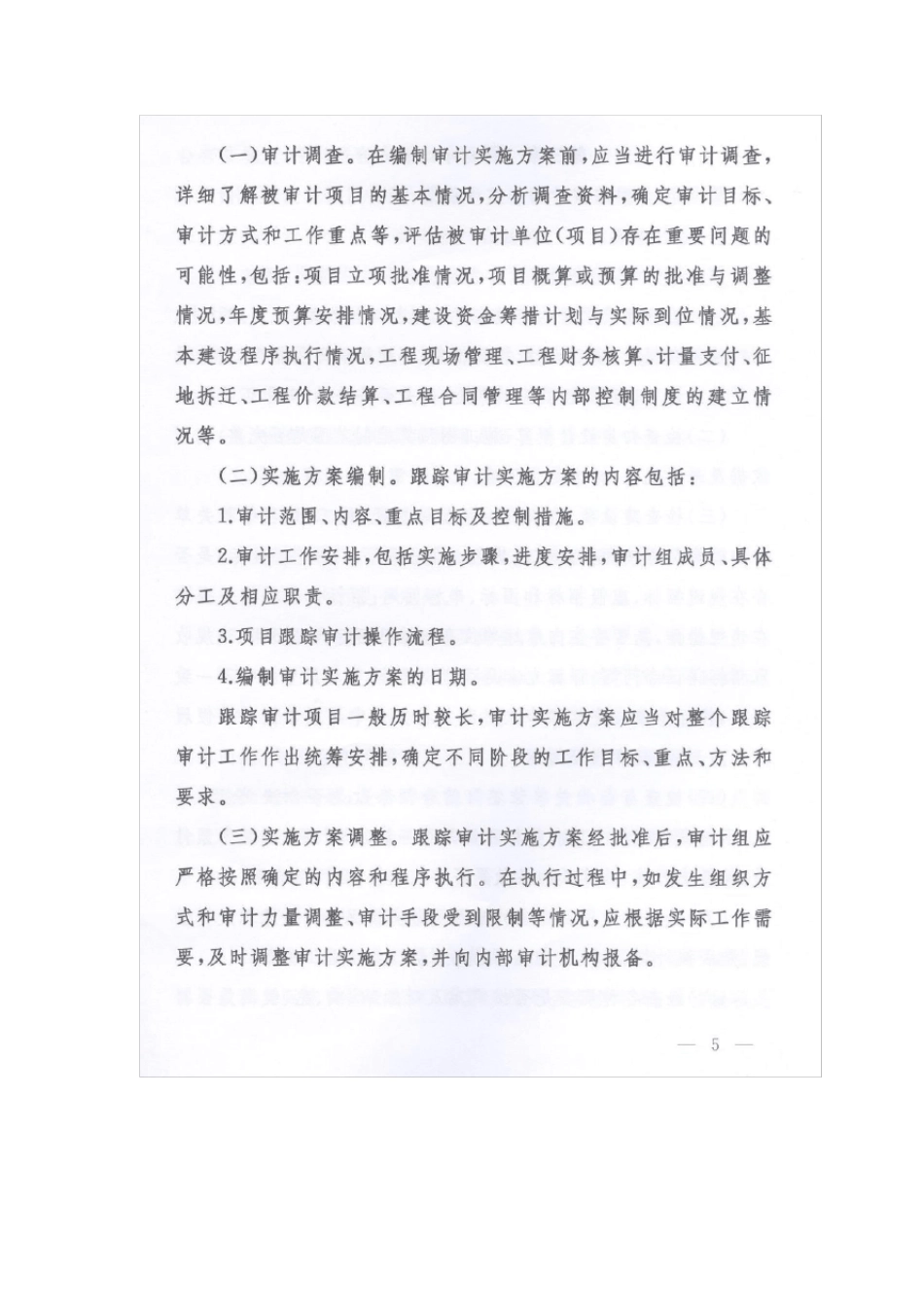 交通运输建设项目跟踪审计操作指南_第3页