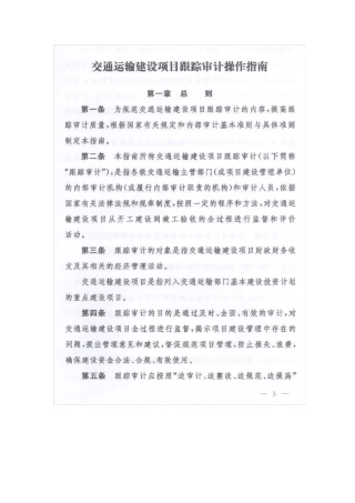 交通运输建设项目跟踪审计操作指南