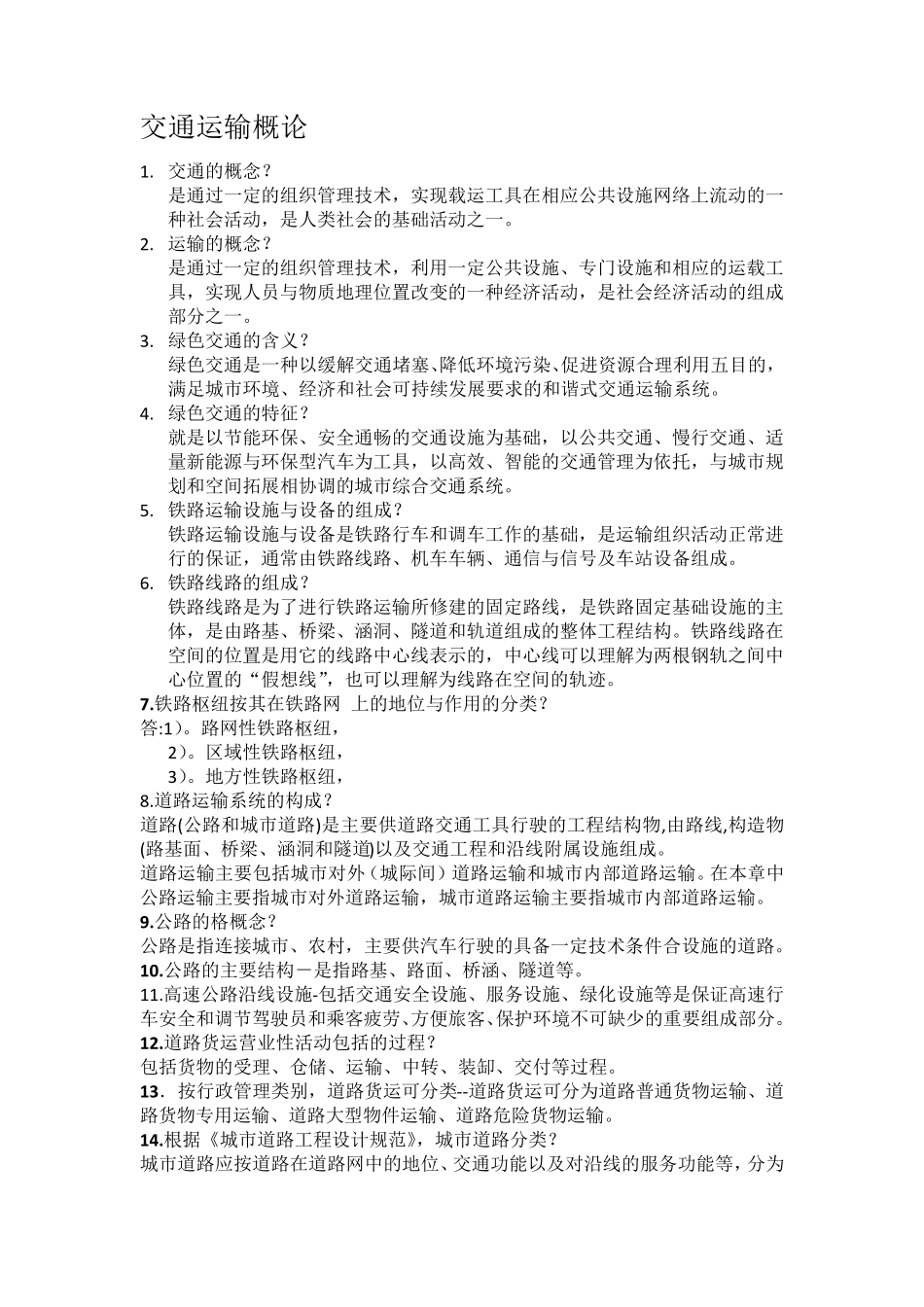 交通运输概论_第1页