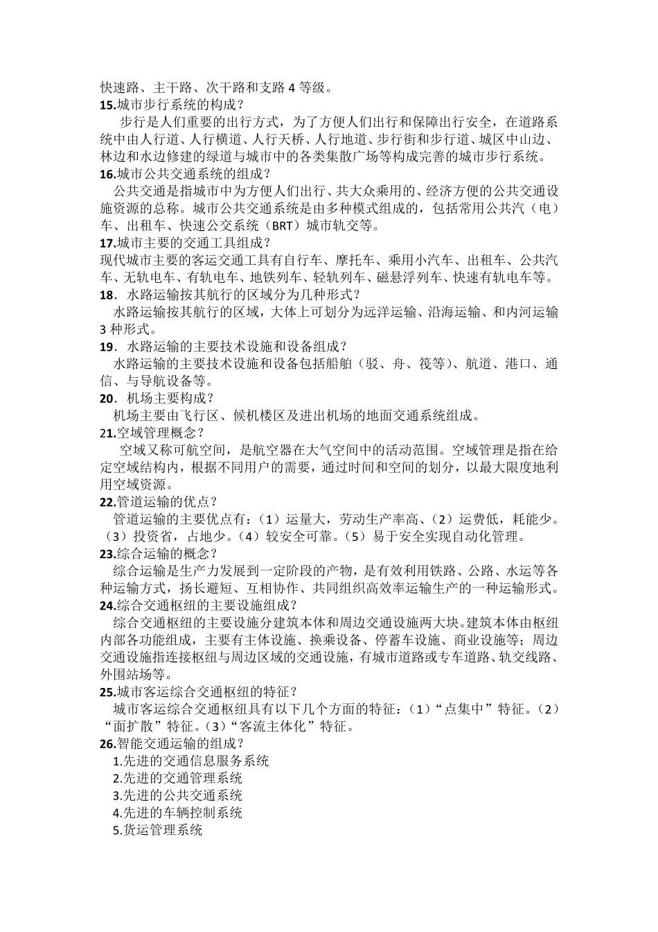 交通运输概论_第2页