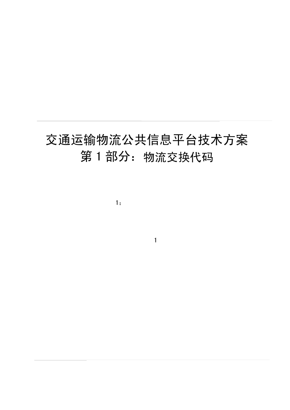 交通运输物流公共信息平台技术方案第1部分：物流交换代码_第1页