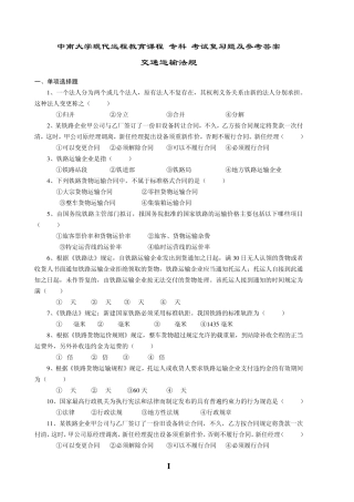 交通运输法规复习题及答案