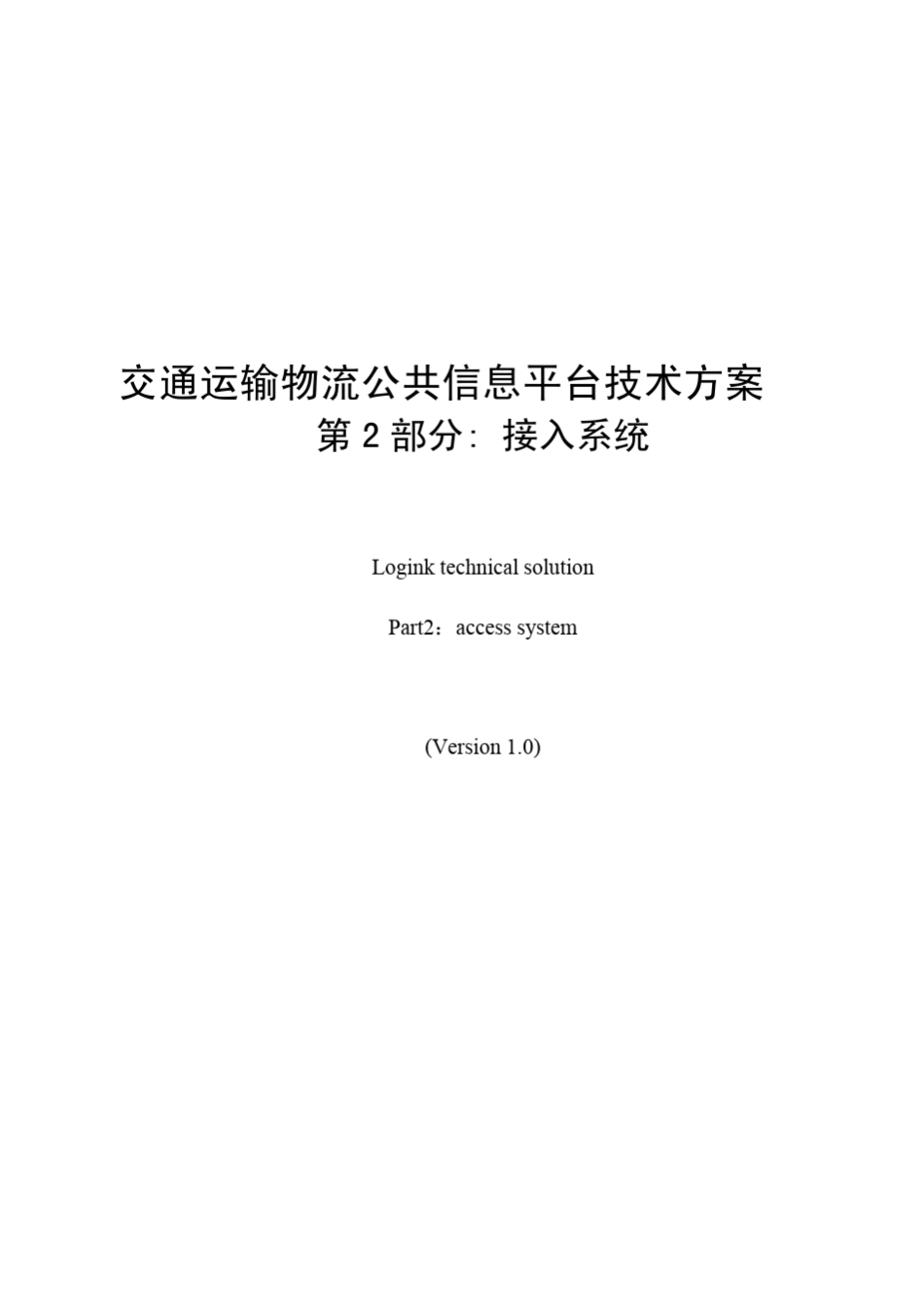 交通运输物流公共信息平台技术方案第2部分：接入系统_第1页