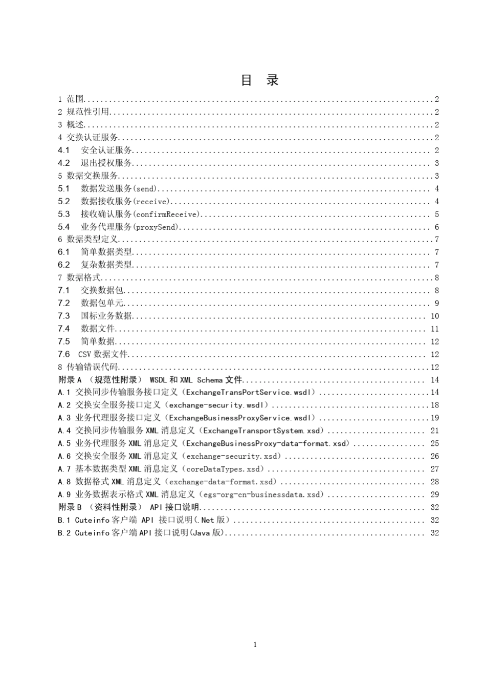 交通运输物流公共信息平台技术方案第2部分：接入系统_第2页