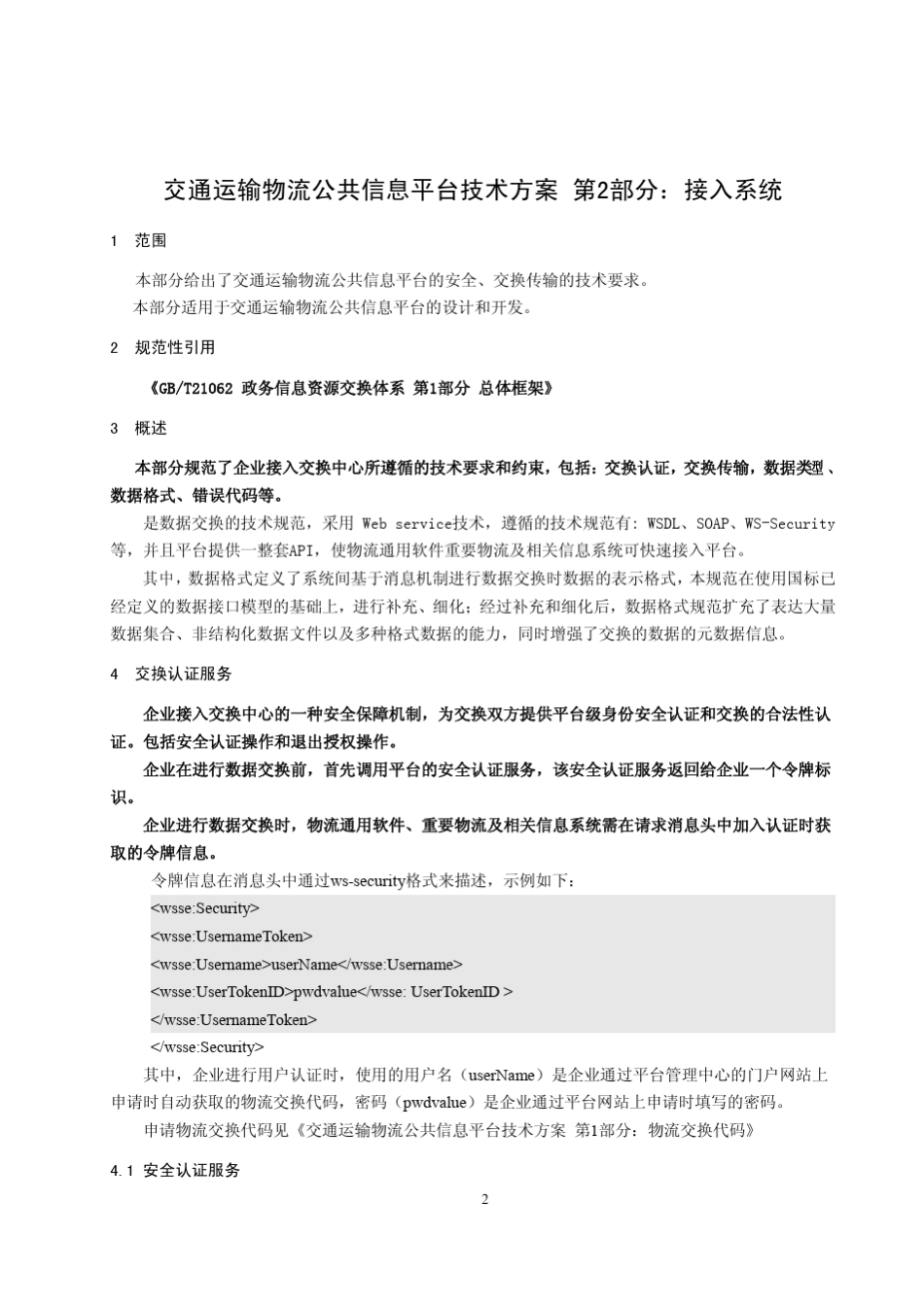 交通运输物流公共信息平台技术方案第2部分：接入系统_第3页