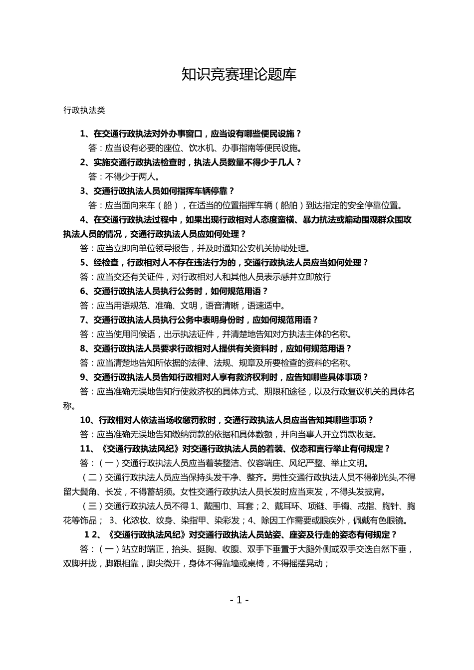 交通运输知识竞赛题库(正式版)_第1页