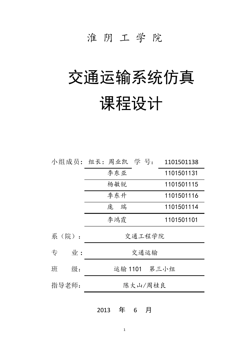 交通运输系统仿真课程设计报告书_第1页