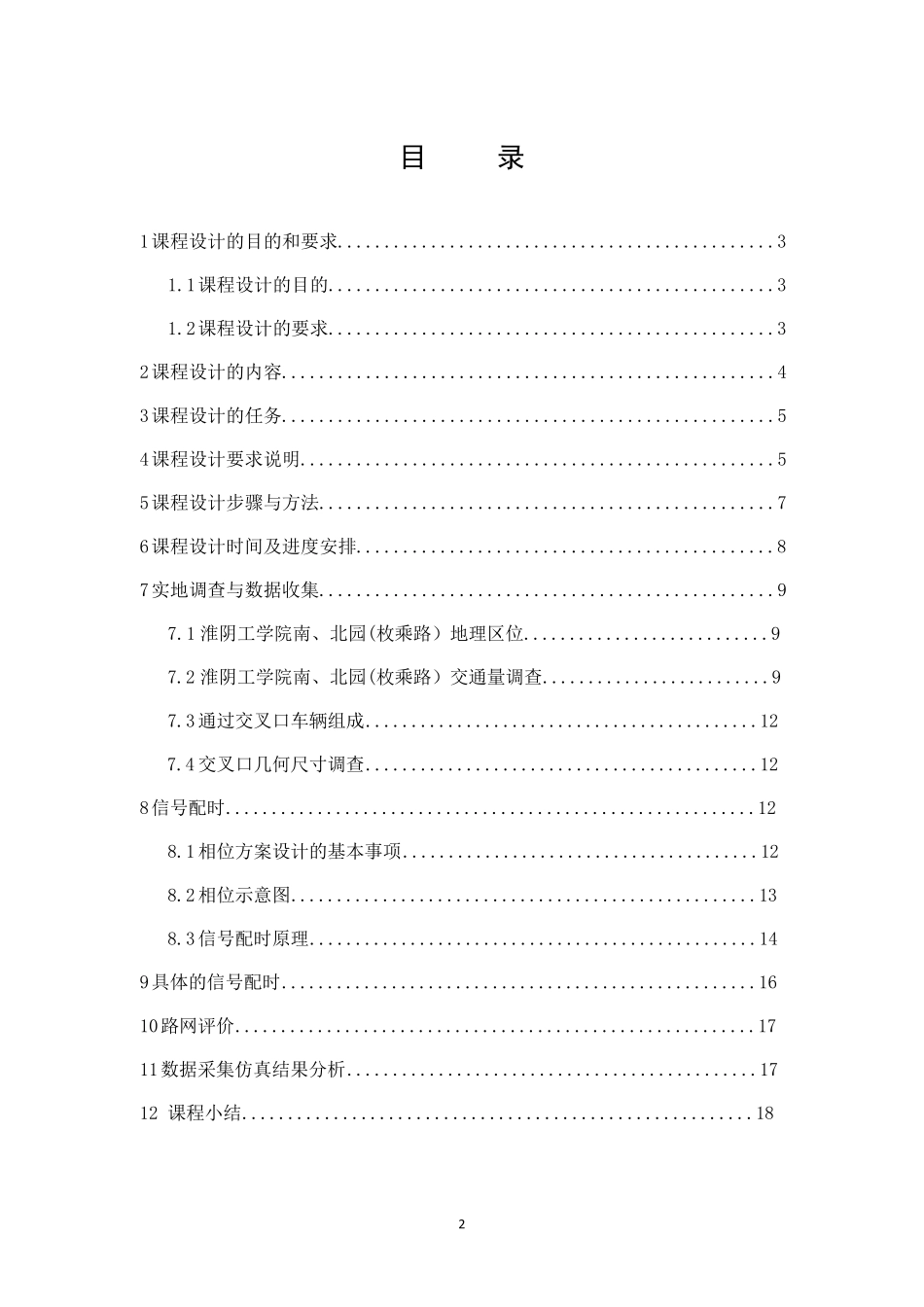 交通运输系统仿真课程设计报告书_第2页