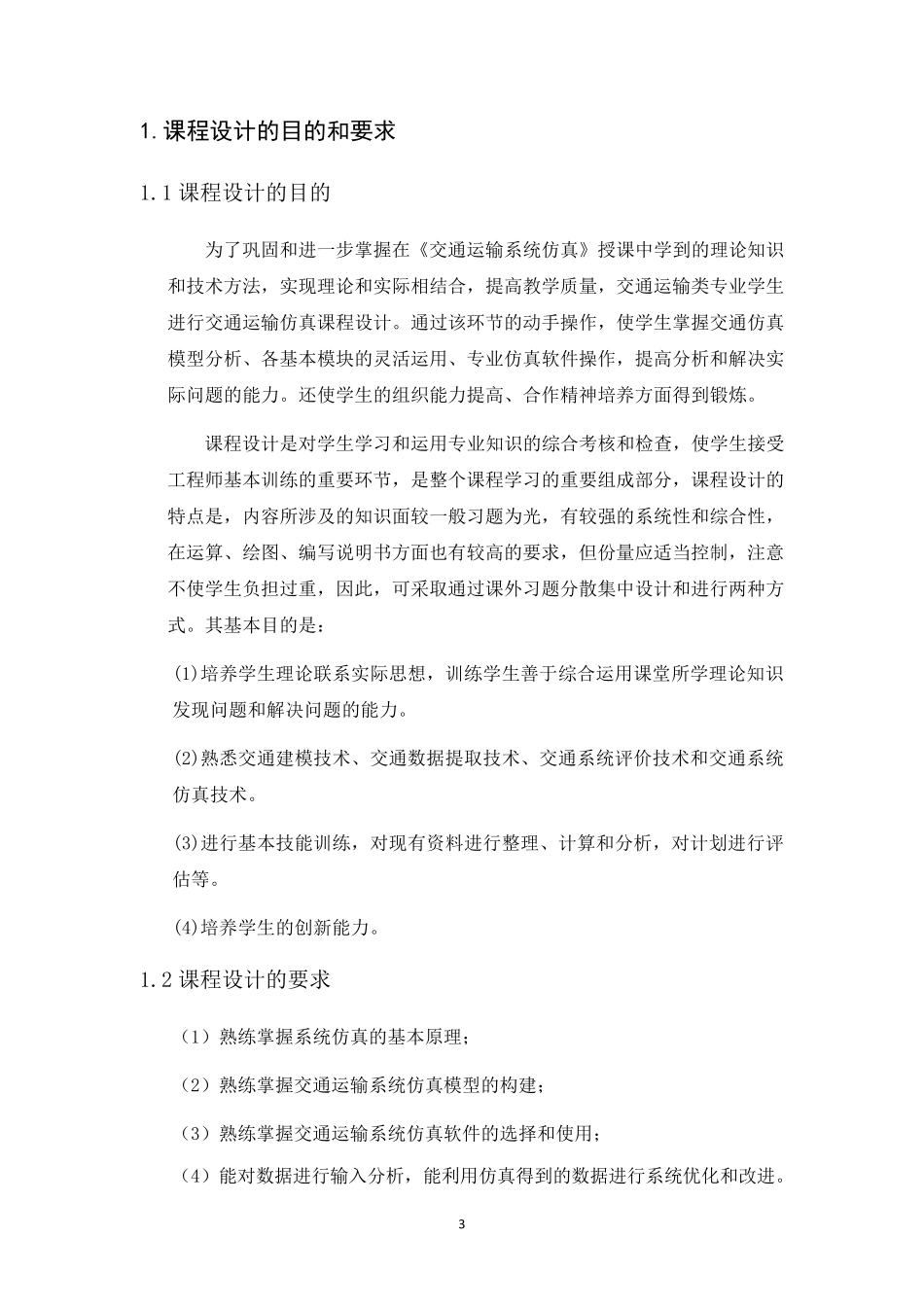 交通运输系统仿真课程设计报告书_第3页