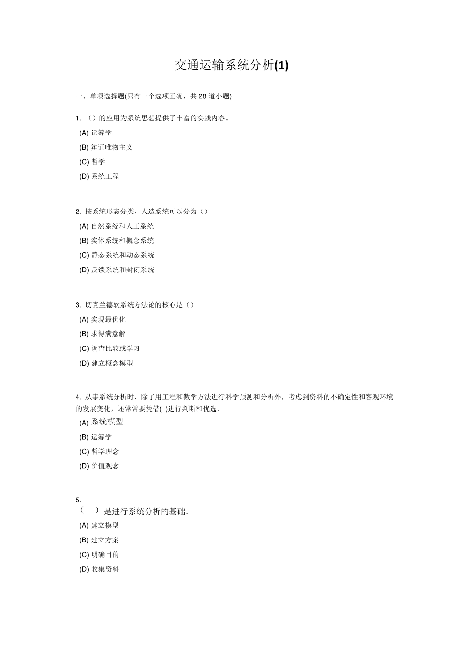 交通运输系统分析答案_第1页