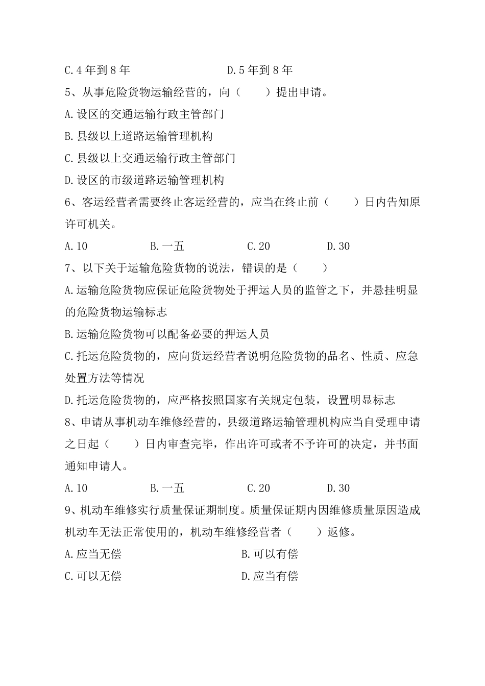 交通运输系统执法人员考试试题_第2页