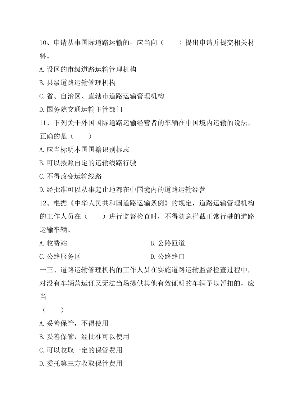 交通运输系统执法人员考试试题_第3页