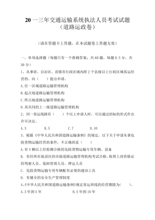 交通运输系统执法人员考试试题