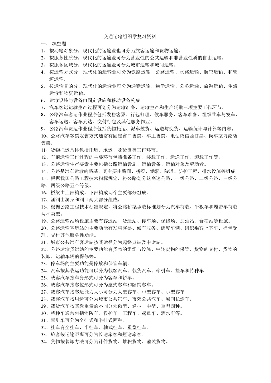交通运输组织学复习资料_第1页