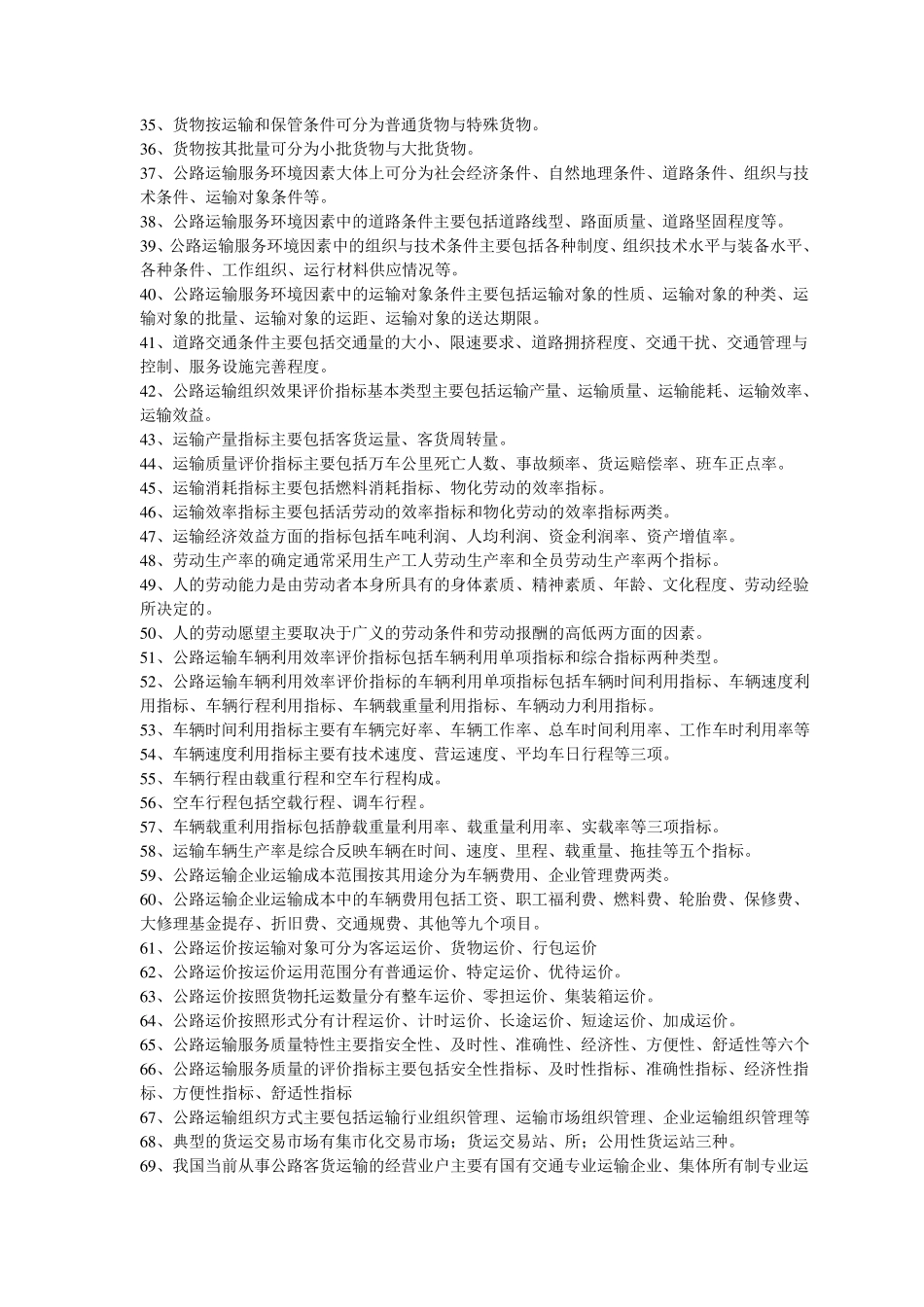 交通运输组织学复习资料_第2页