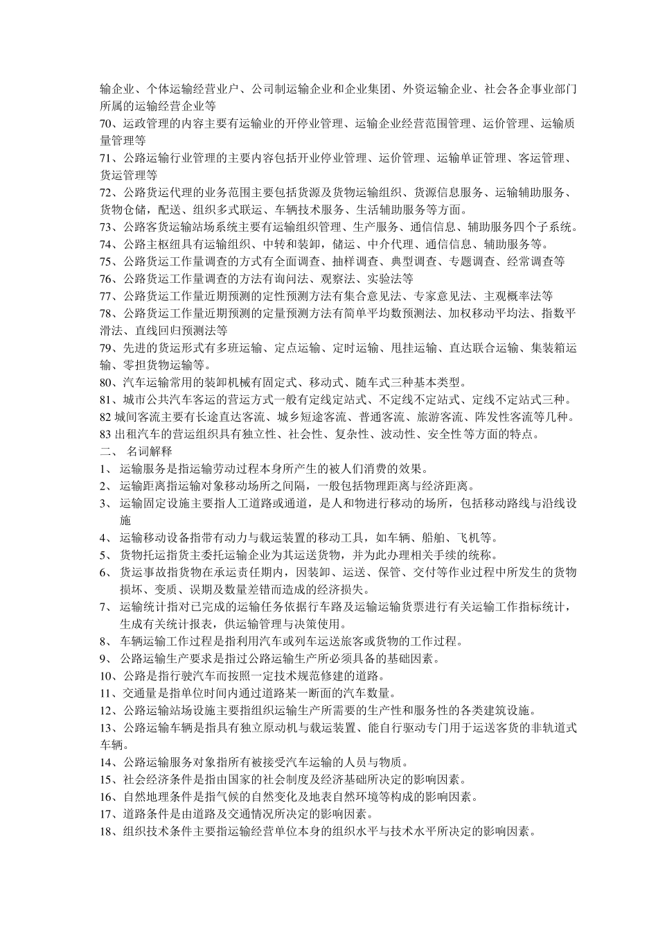 交通运输组织学复习资料_第3页