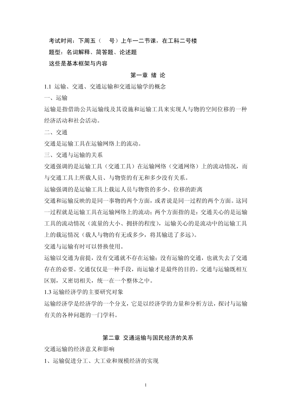交通运输经济学复习资料_第1页