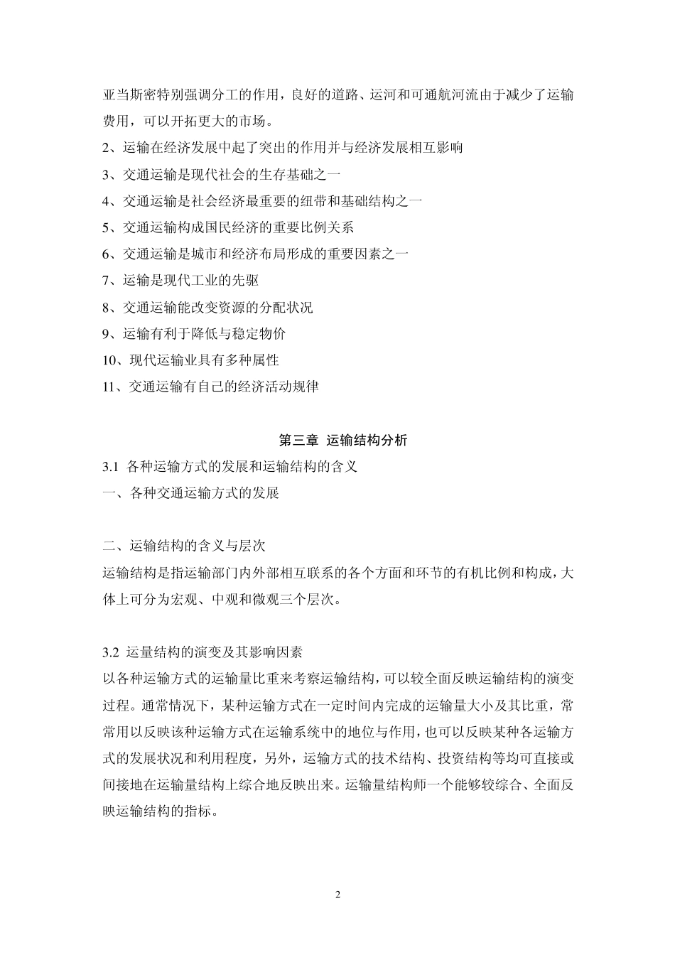 交通运输经济学复习资料_第2页