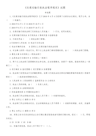 交通运输行政执法程序规定试题及答案
