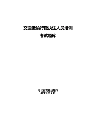 交通运输行政执法人员培训考试题库