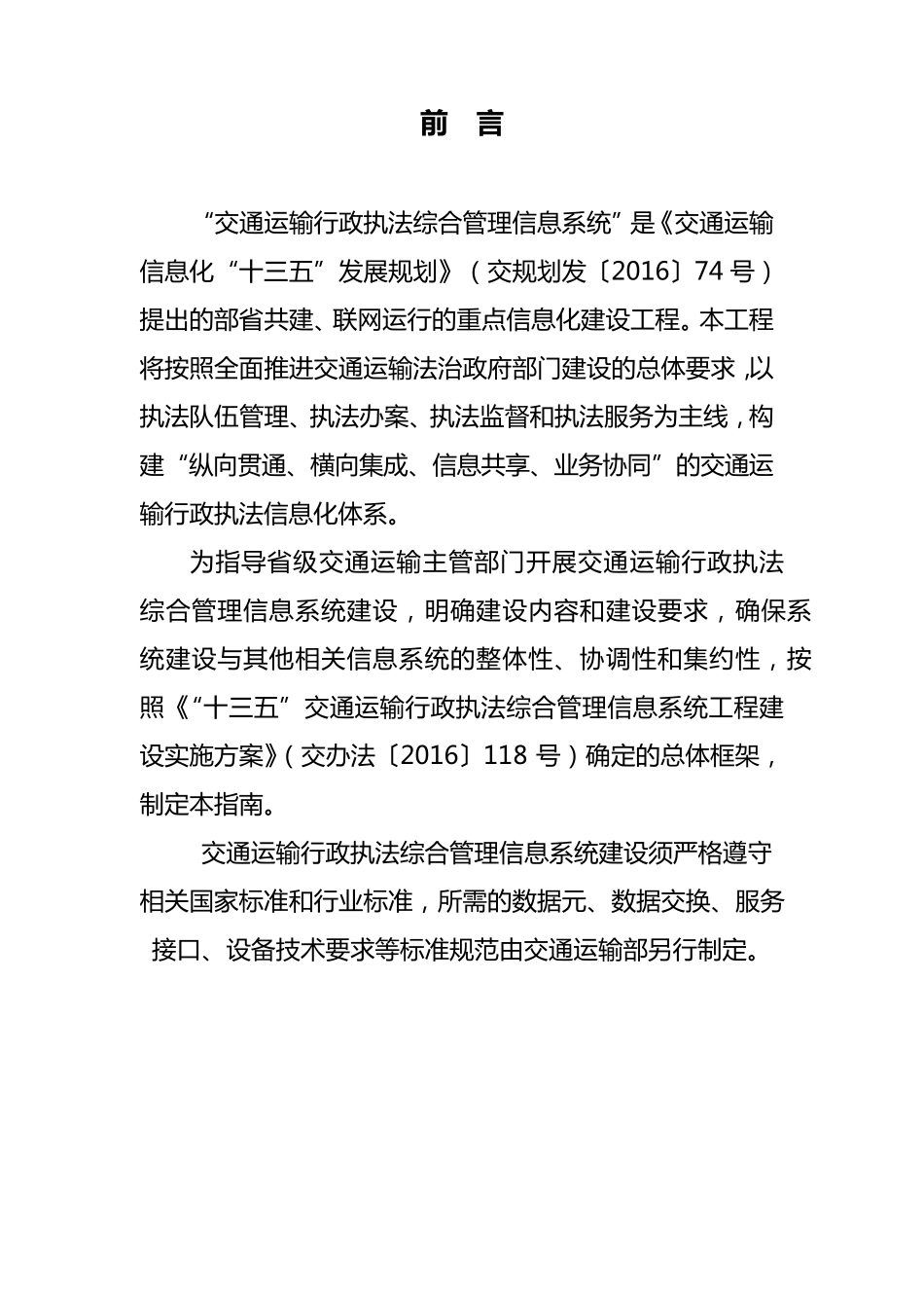 交通运输行政执法综合管理信息系统工程建设指南交通运输部_第2页