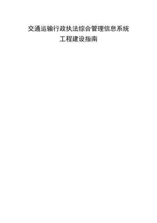 交通运输行政执法综合管理信息系统工程建设指南交通运输部