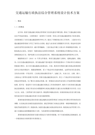 交通运输行政执法综合管理系统设计