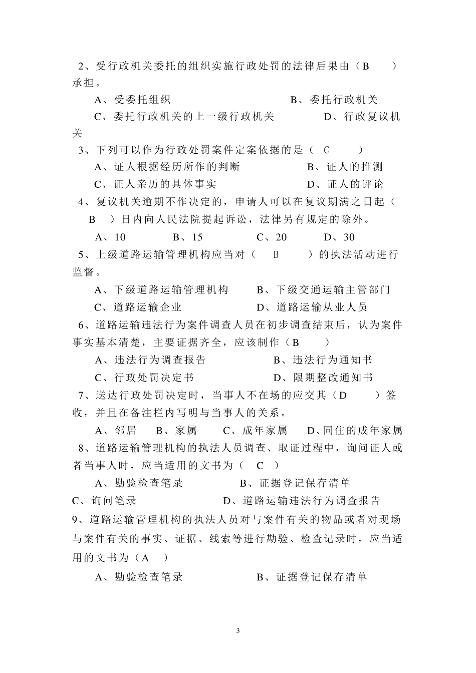 交通运输行政执法考试题_第3页