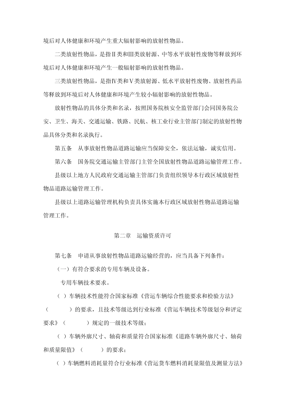 交通运输部6令放射性物品道路运输管理规定_第2页