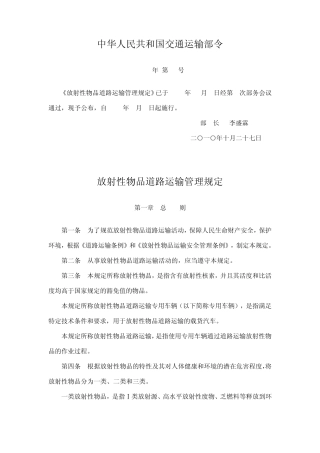 交通运输部6令放射性物品道路运输管理规定