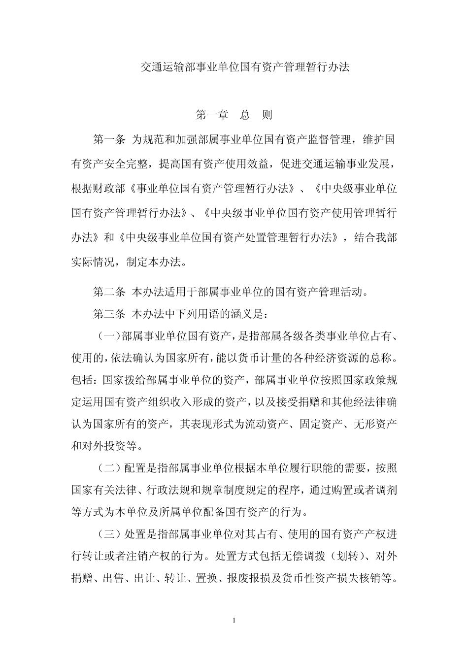交通运输部事业单位国有资产管理暂行办法_第1页
