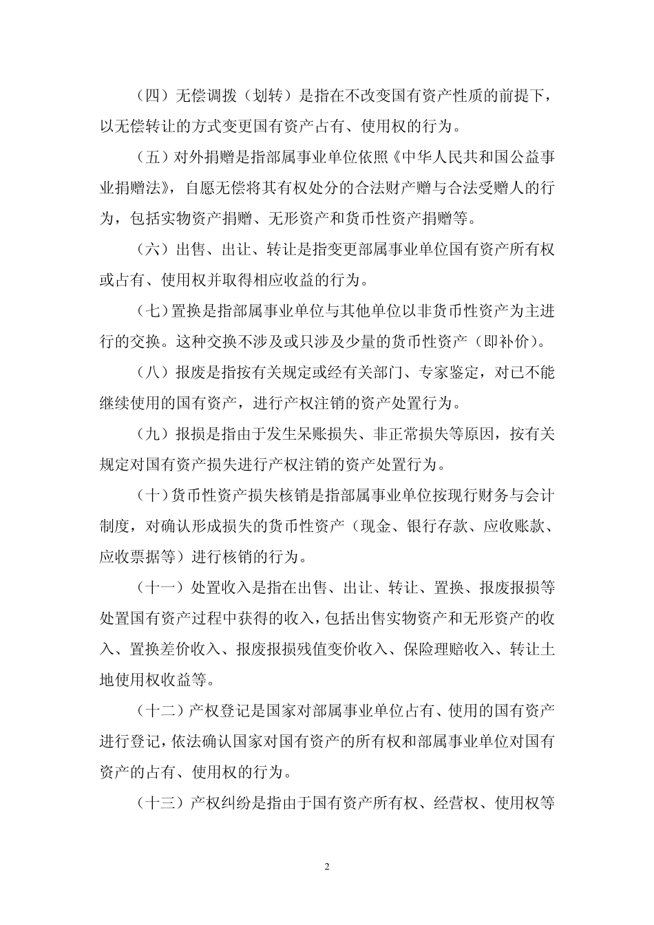 交通运输部事业单位国有资产管理暂行办法_第2页