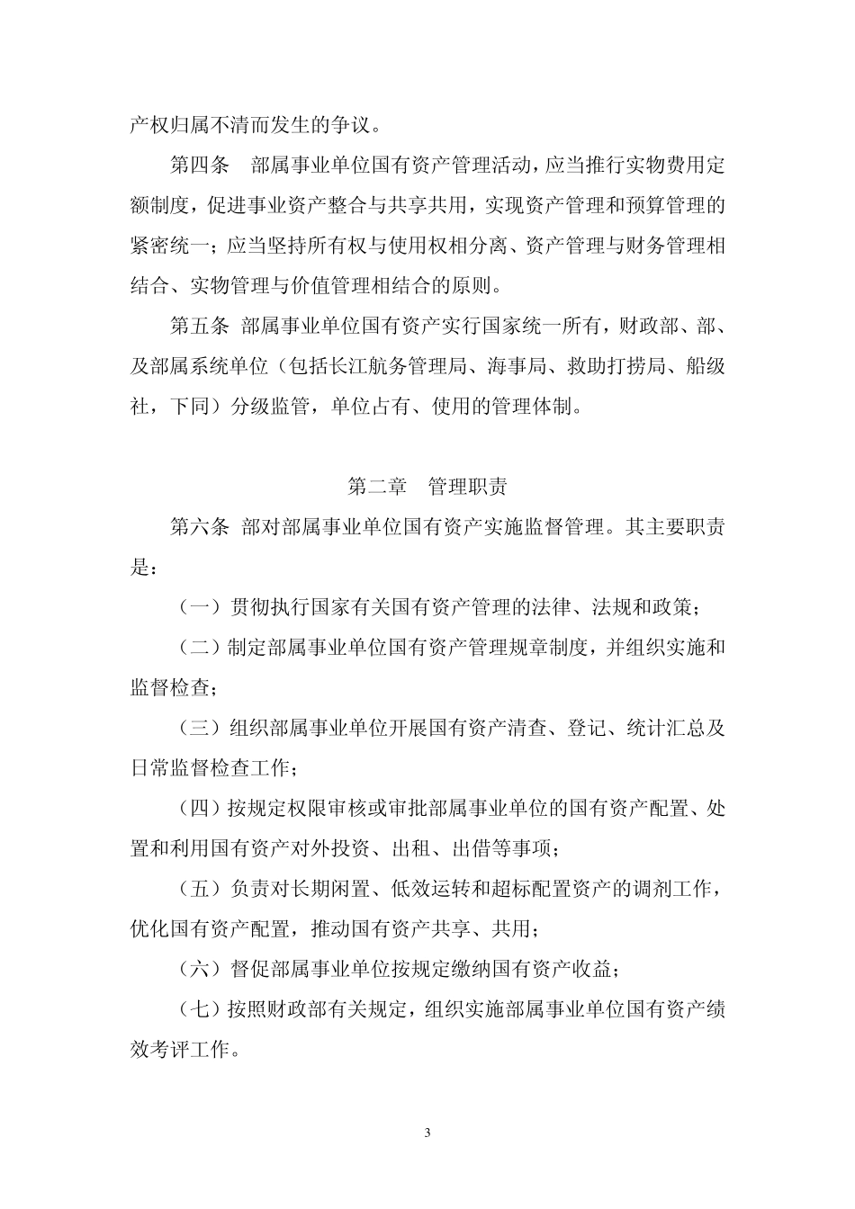 交通运输部事业单位国有资产管理暂行办法_第3页