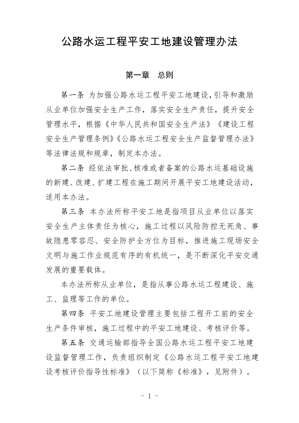 交通运输部《公路水运工程平安工地建设管理办法》(2018年5月版)_第1页