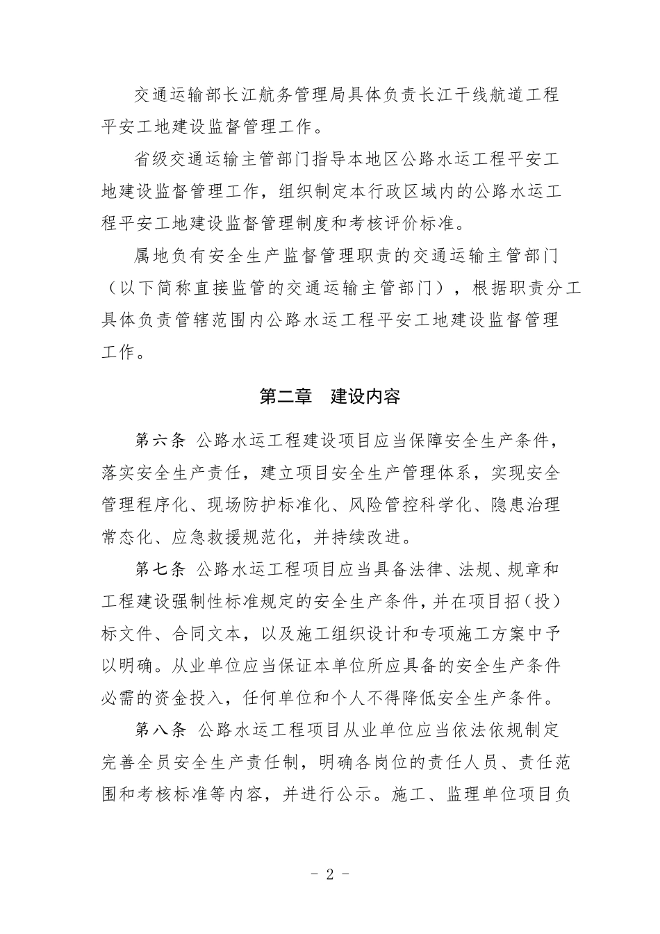 交通运输部《公路水运工程平安工地建设管理办法》(2018年5月版)_第2页
