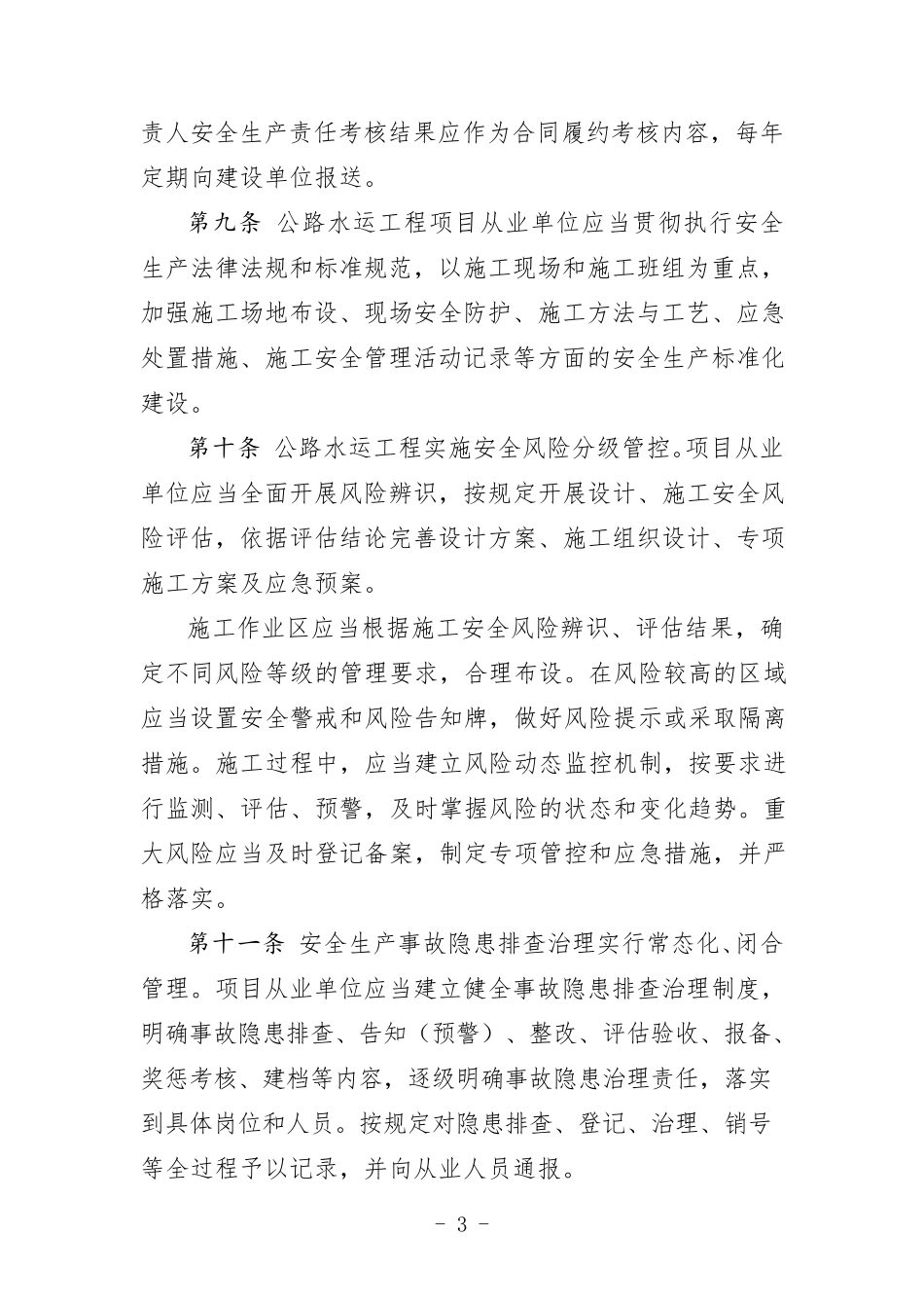 交通运输部《公路水运工程平安工地建设管理办法》(2018年5月版)_第3页