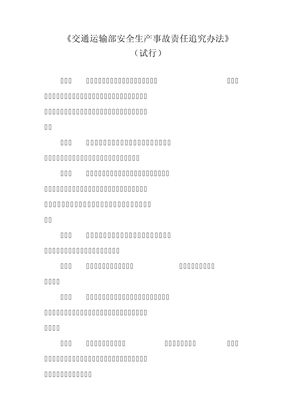 交通运输部安全生产事故责任追究办法_第1页