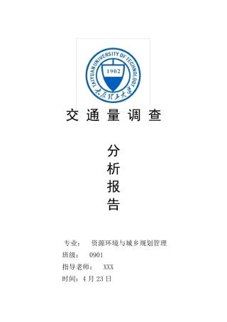 交通量调查报告