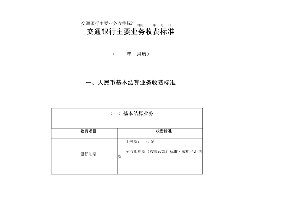 交通银行主要业务收费标准_第1页