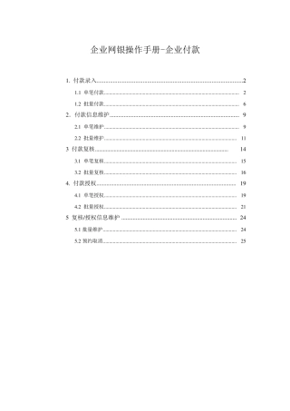 交通银行企业网银操作手册企业付款