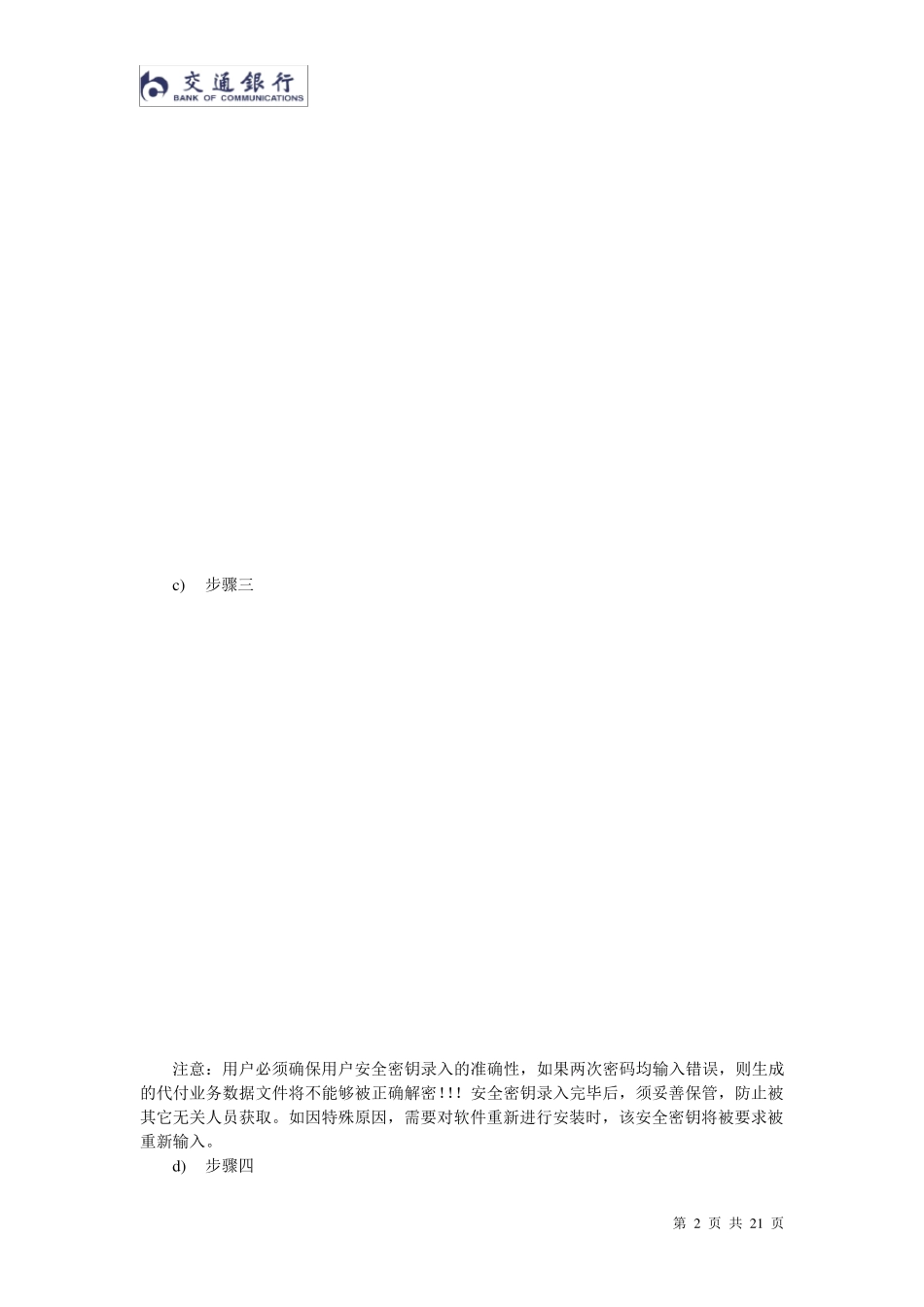 交通银行代付业务加密系统客户端_帮助手册_第2页